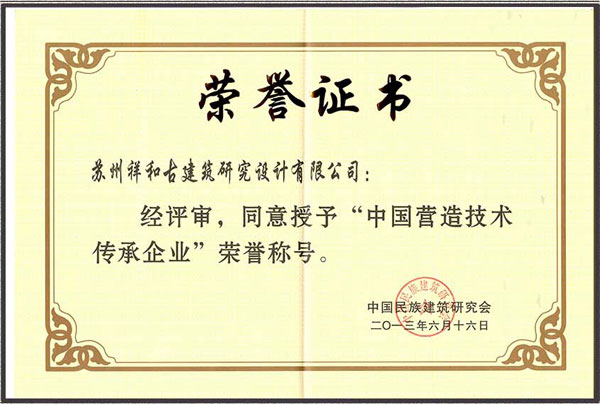 中国营造技术传承企业荣誉证书