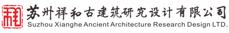 苏州祥和古建筑研究设计有限公司